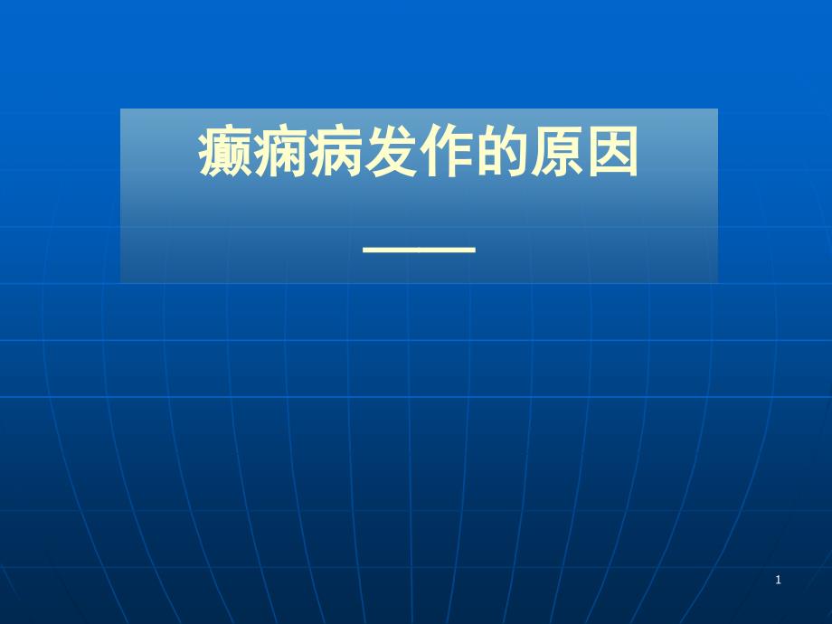 癫痫病发作的原因沈阳万佳医院_第1页