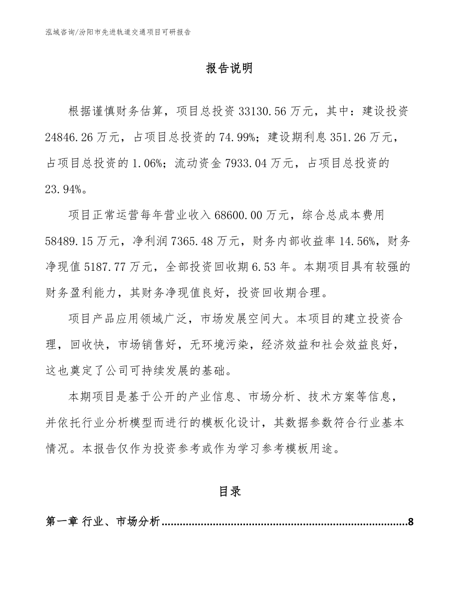 汾阳市先进轨道交通项目可研报告_第2页