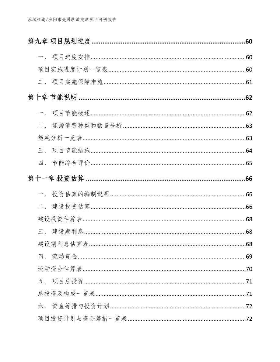 汾阳市先进轨道交通项目可研报告_第5页