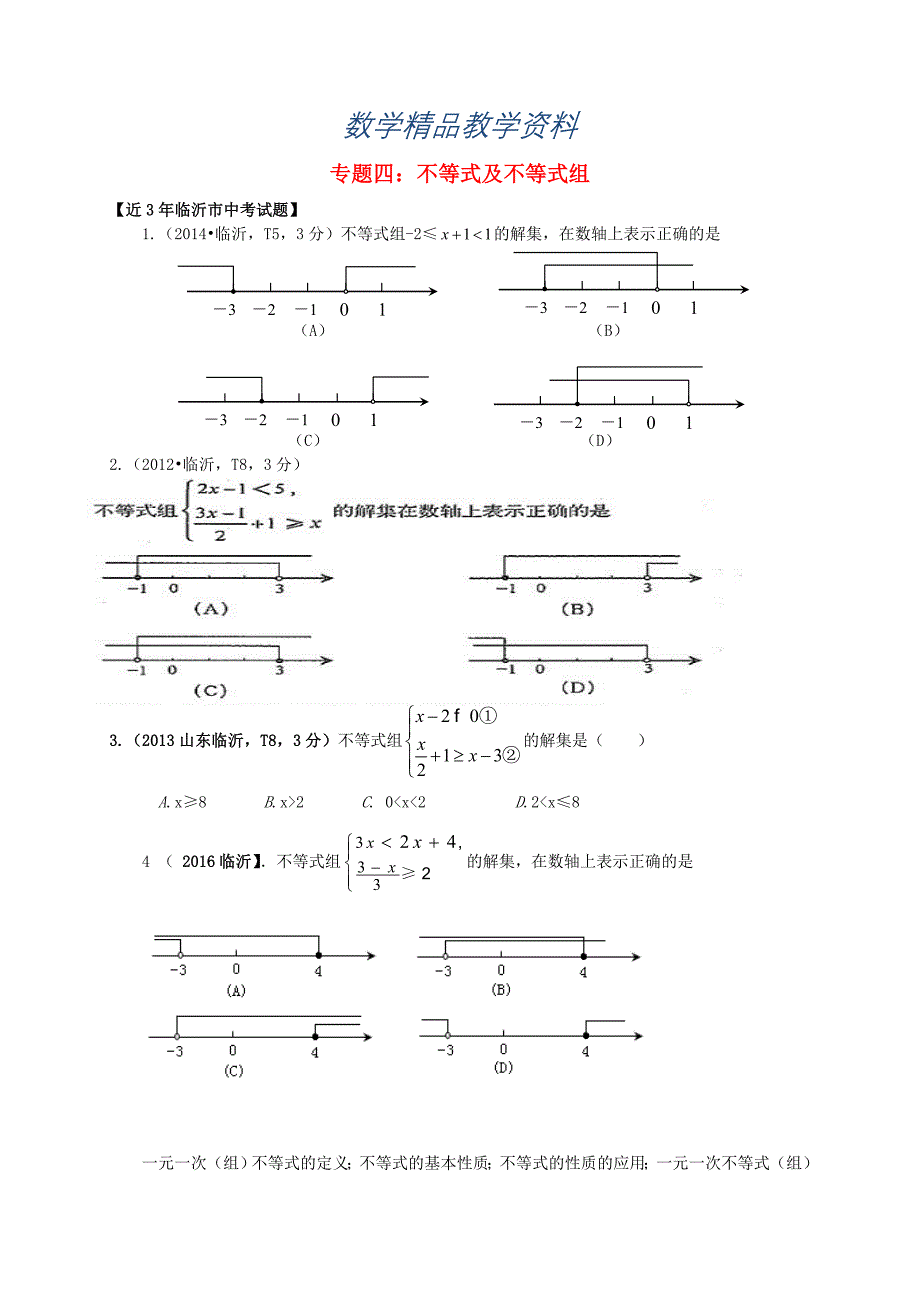 【精品】山东省临沂市中考数学二轮专题复习 专题4 不等式及不等式组_第1页