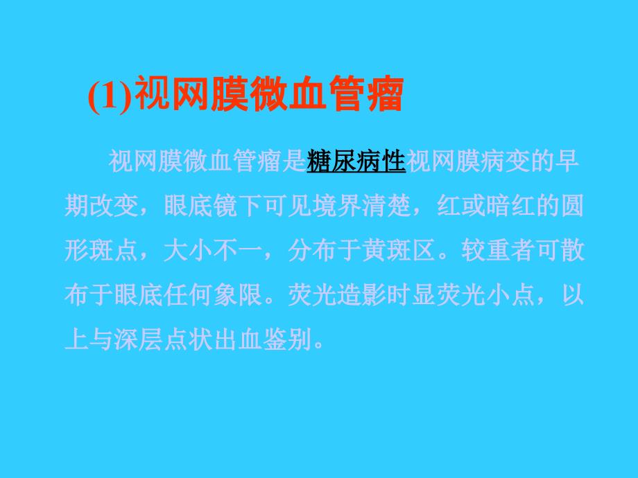 糖尿病视网膜病(韩前明)_第3页