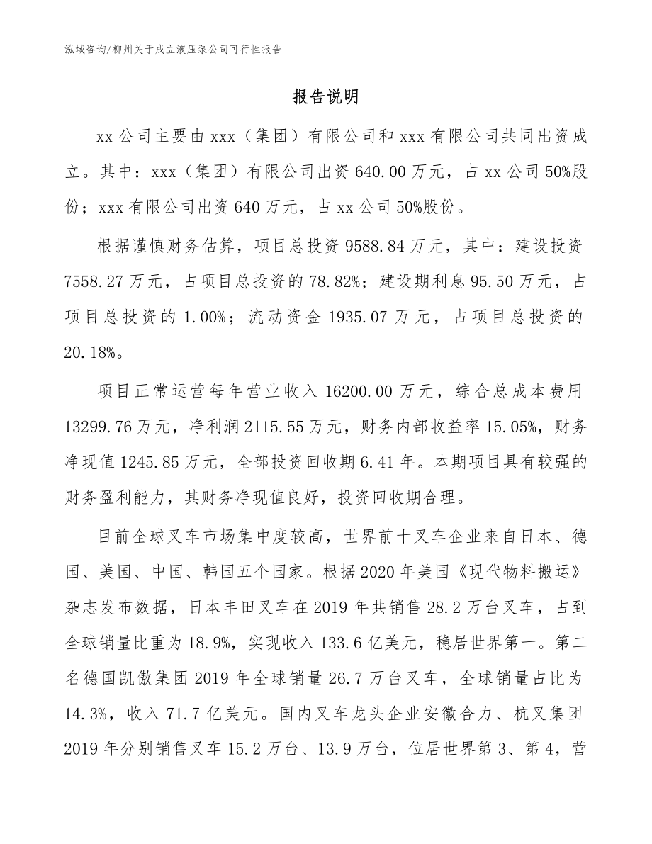 柳州关于成立液压泵公司可行性报告_模板参考_第2页