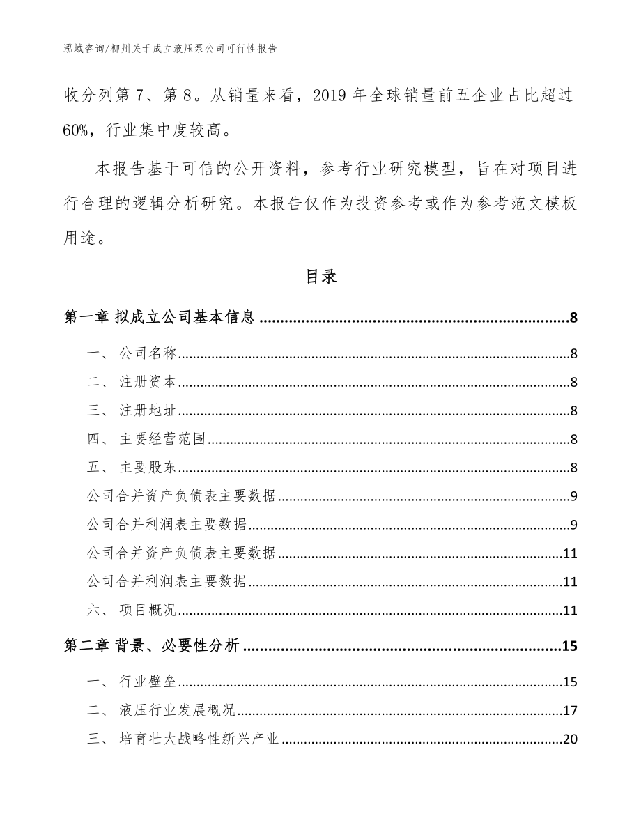 柳州关于成立液压泵公司可行性报告_模板参考_第3页