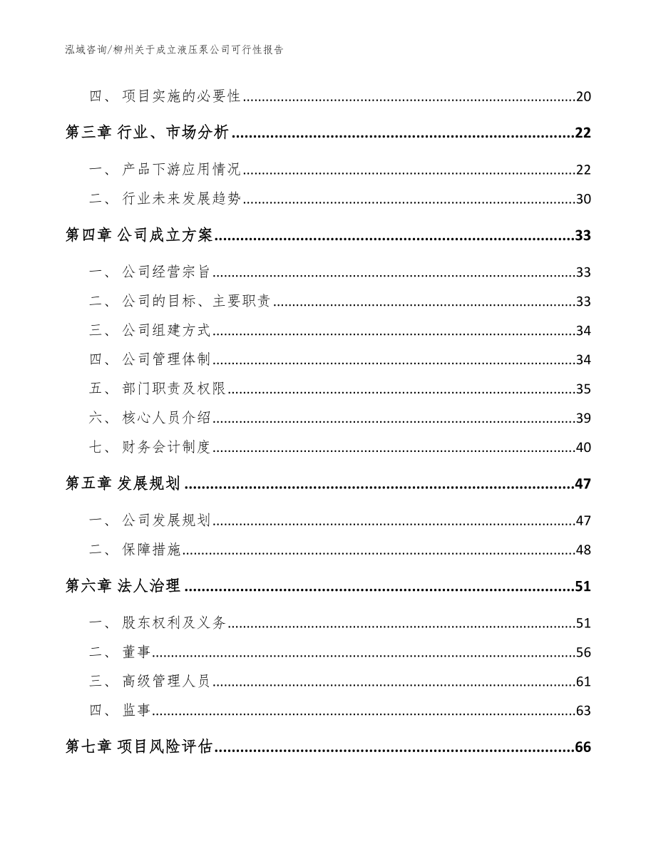柳州关于成立液压泵公司可行性报告_模板参考_第4页