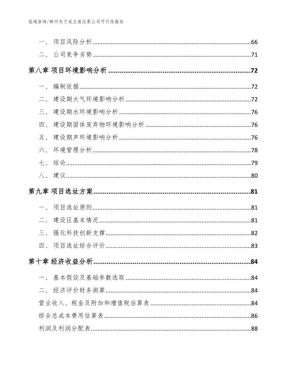 柳州关于成立液压泵公司可行性报告_模板参考_第5页