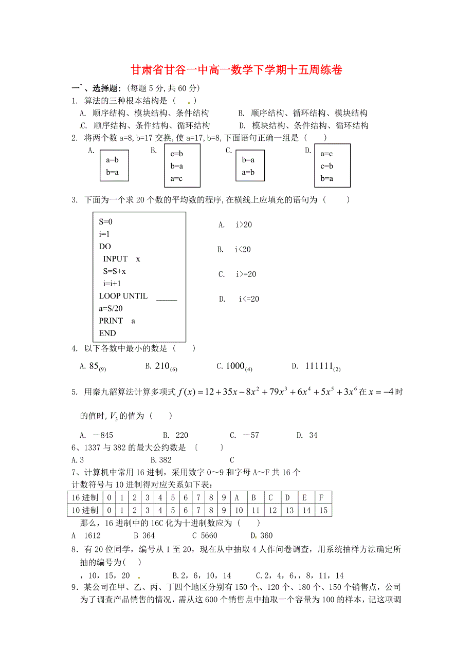 甘肃省甘谷一中高一数学下学期十五周练卷_第1页