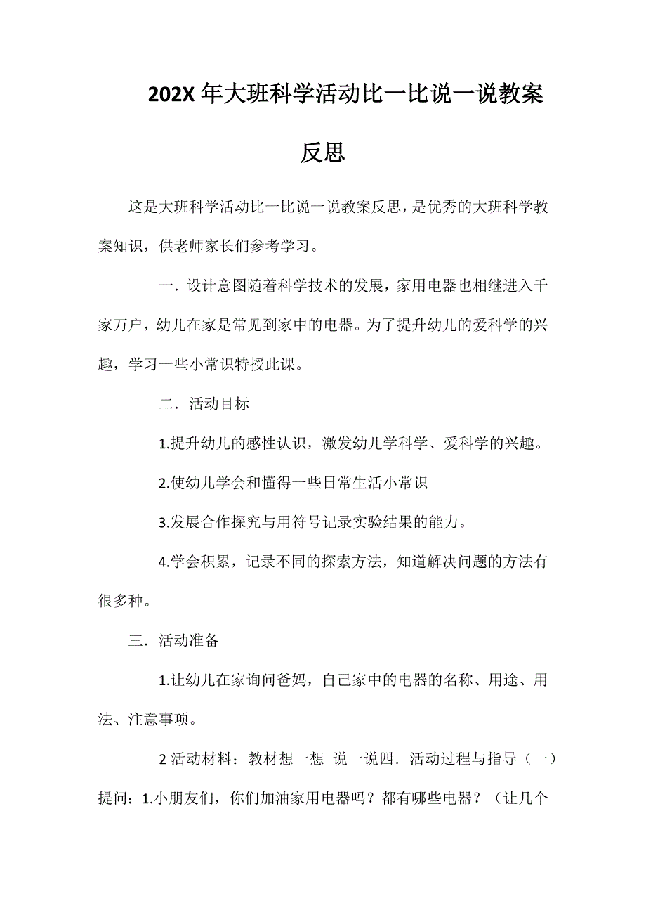 大班科学活动比一比说一说教案反思_第1页