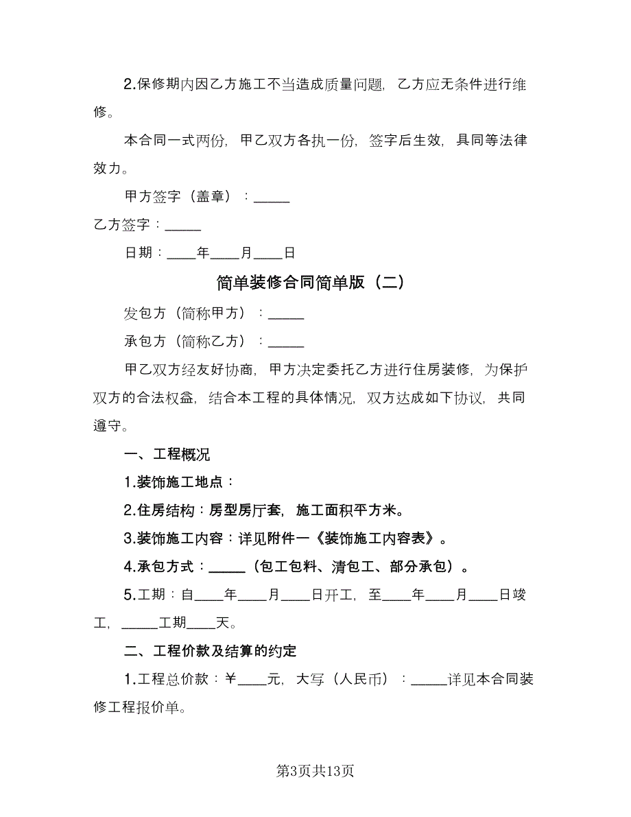 简单装修合同简单版（四篇）.doc_第3页