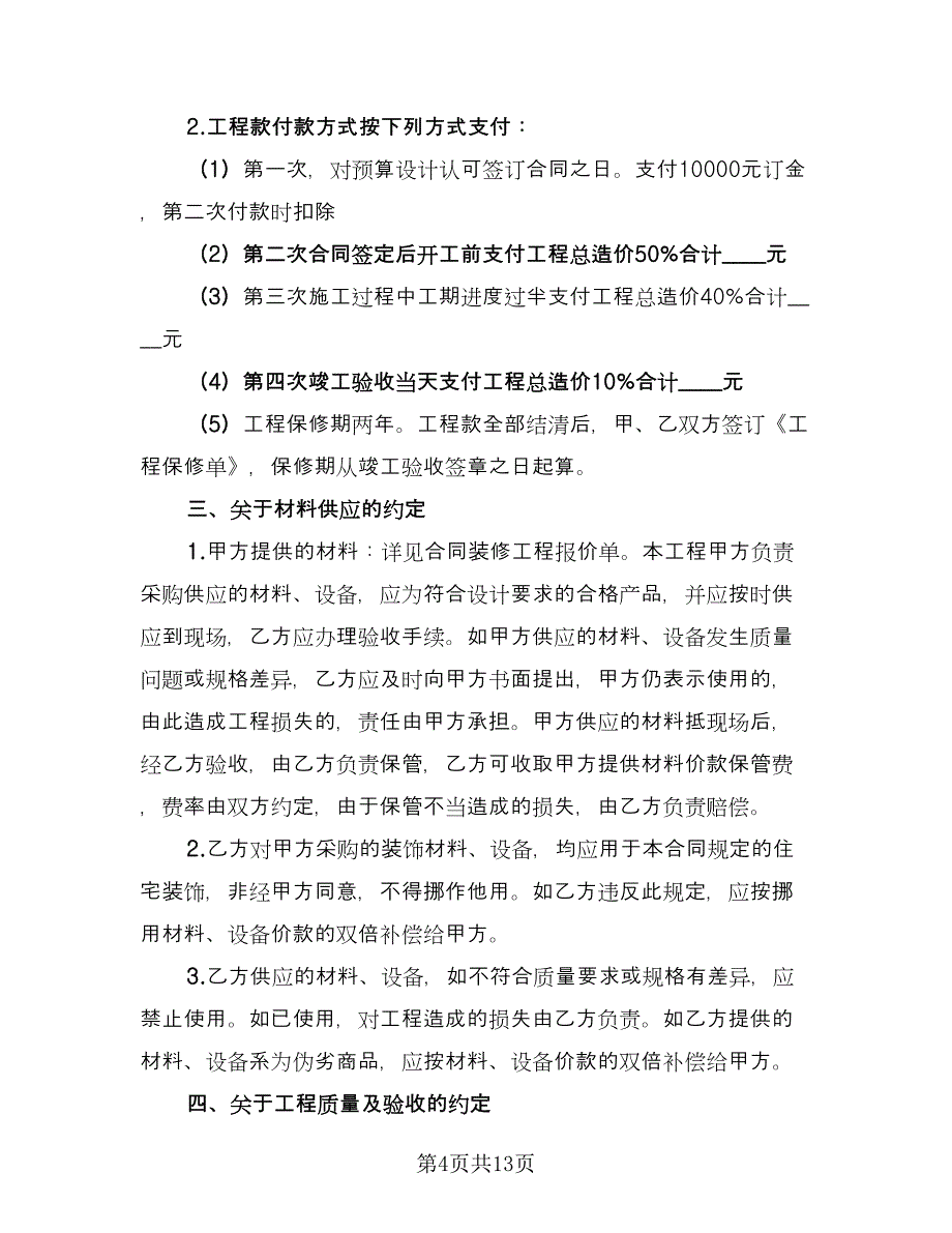 简单装修合同简单版（四篇）.doc_第4页