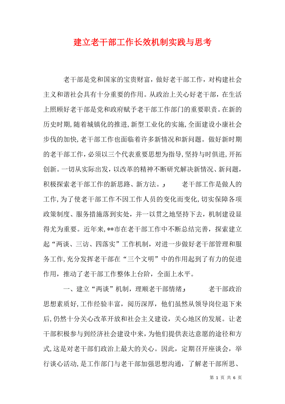 建立老干部工作长效机制实践与思考_第1页