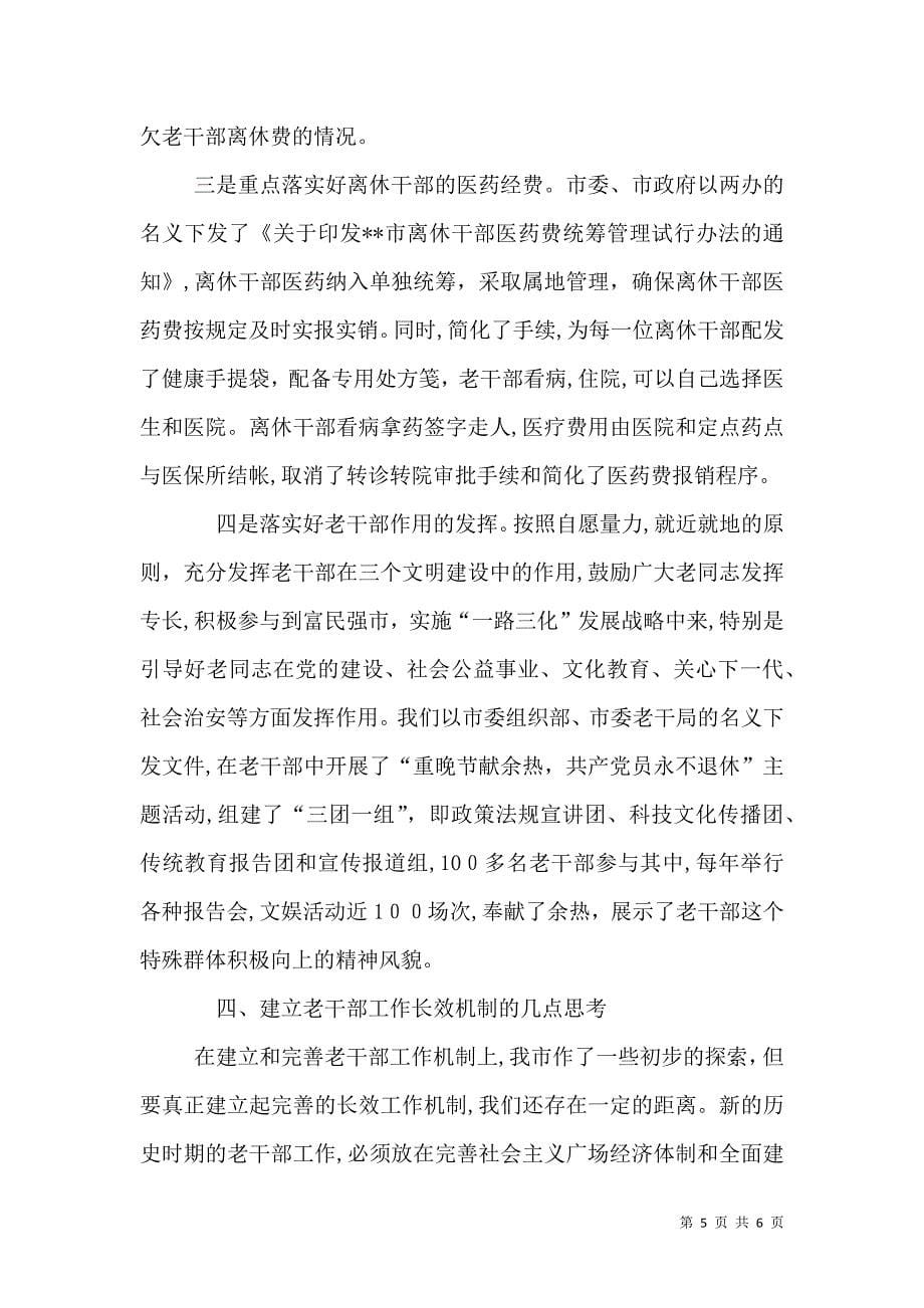 建立老干部工作长效机制实践与思考_第5页