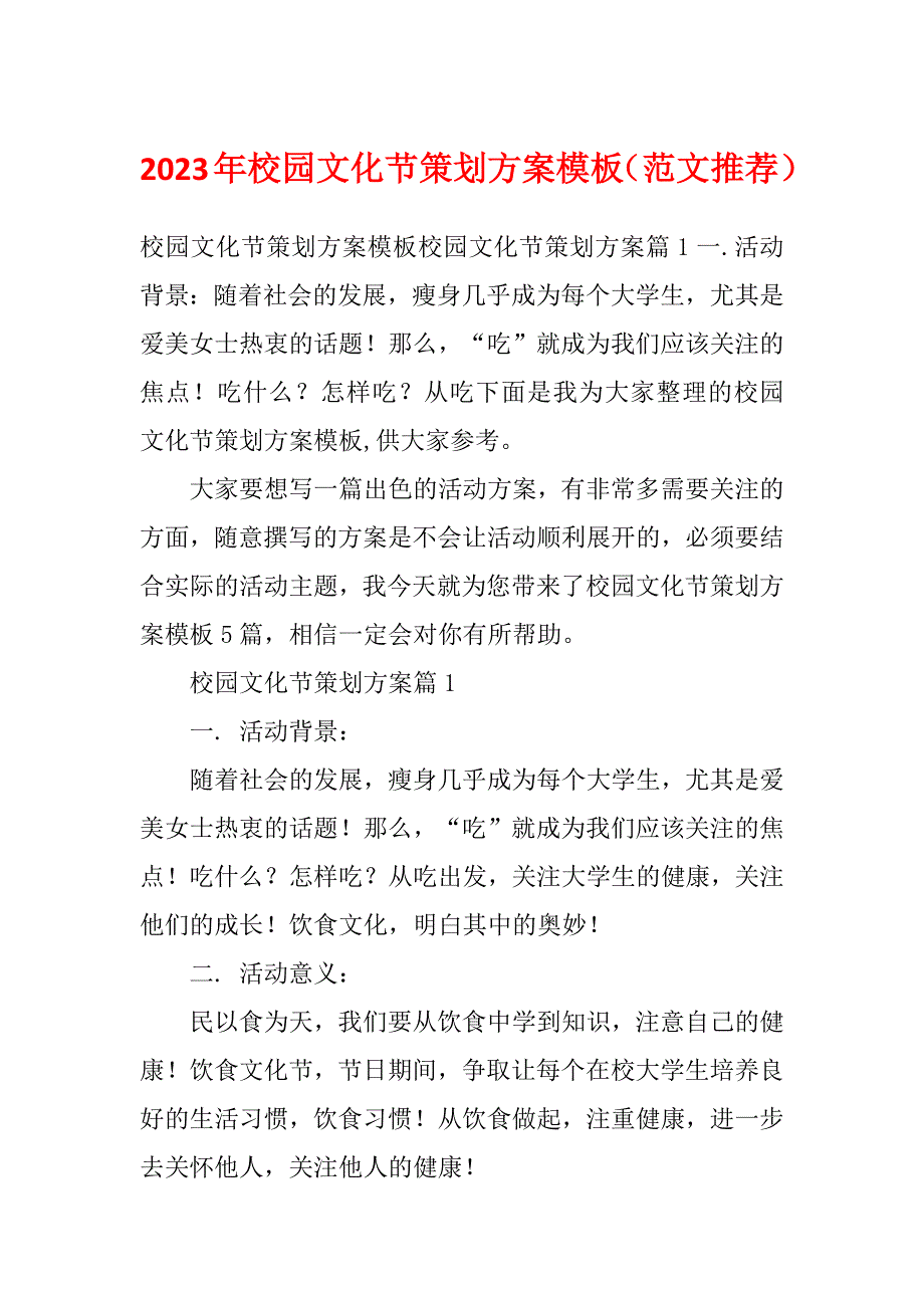 2023年校园文化节策划方案模板（范文推荐）_第1页