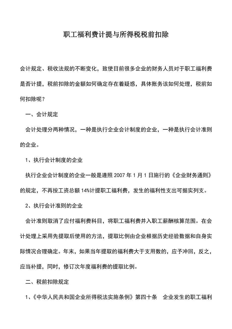会计实务：职工福利费计提与所得税税前扣除.doc_第1页