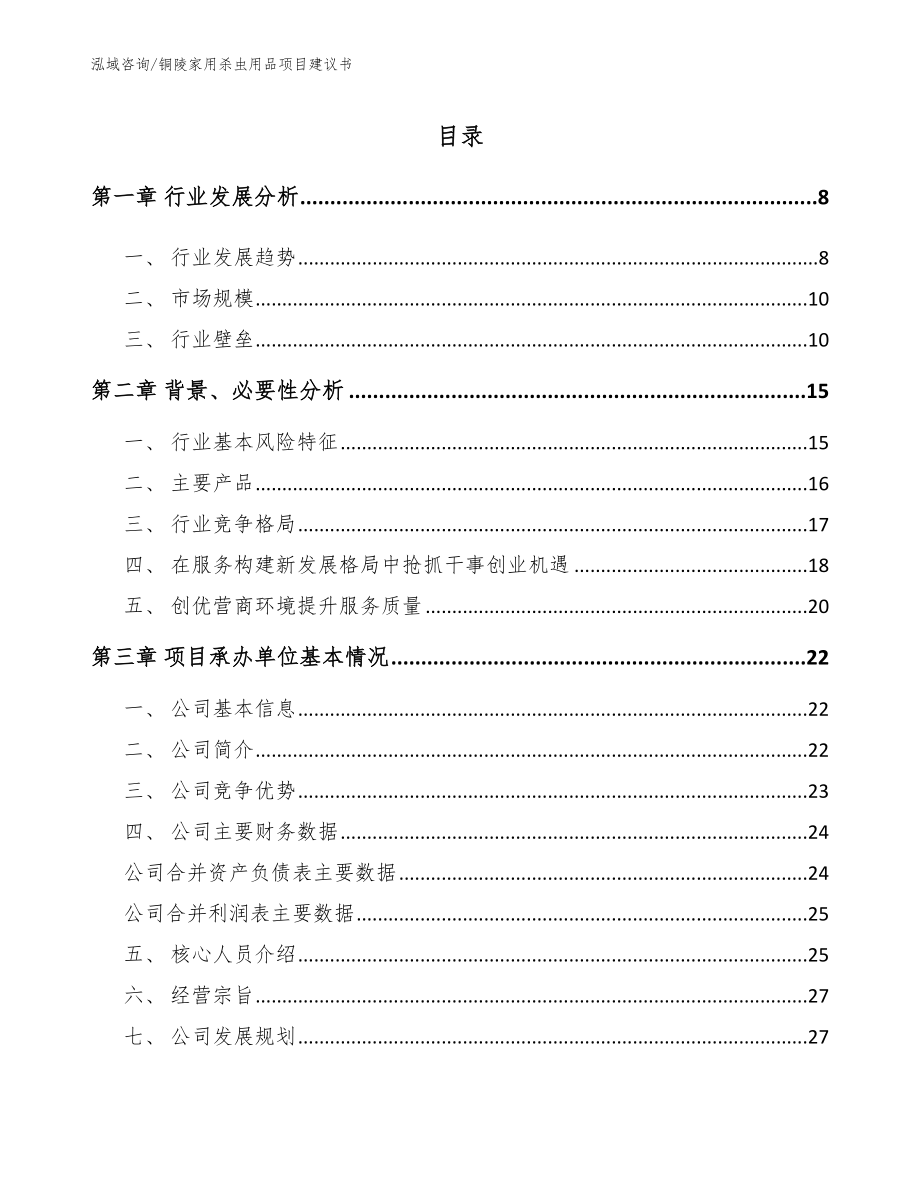 铜陵家用杀虫用品项目建议书模板_第1页