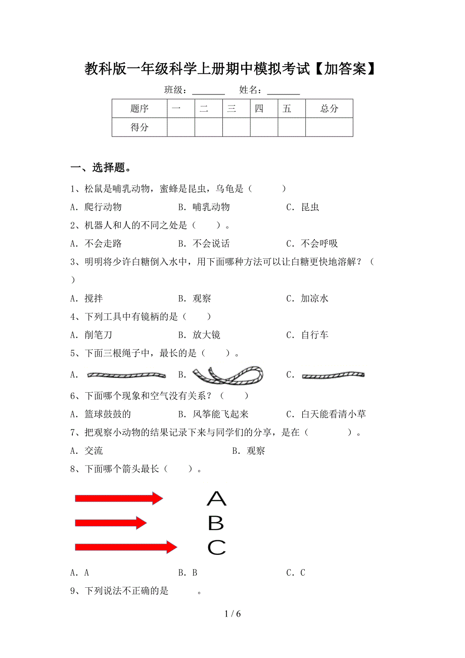 教科版一年级科学上册期中模拟考试【加答案】.doc_第1页