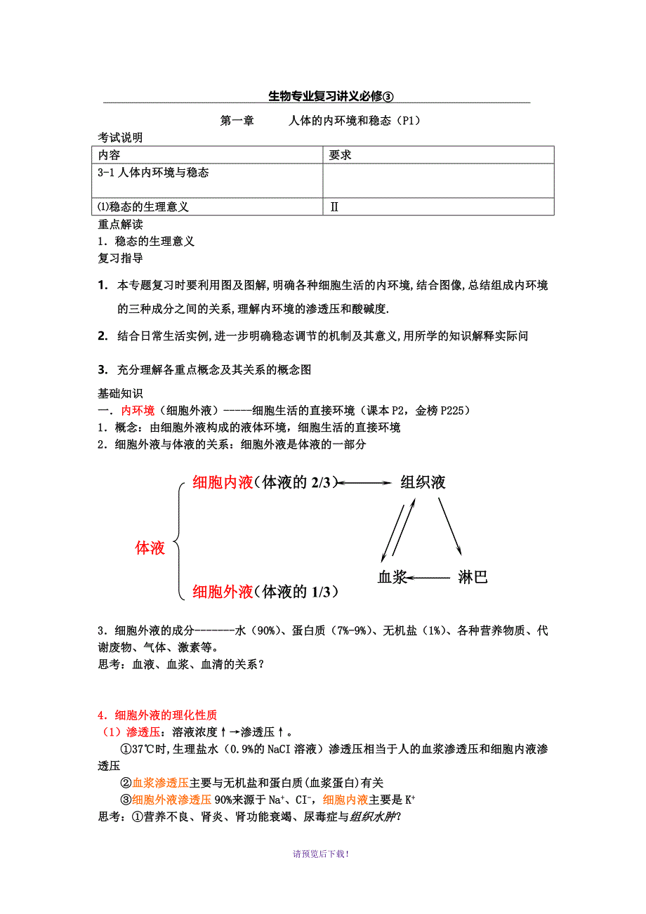 生物专业复习讲义必修3-1_第1页