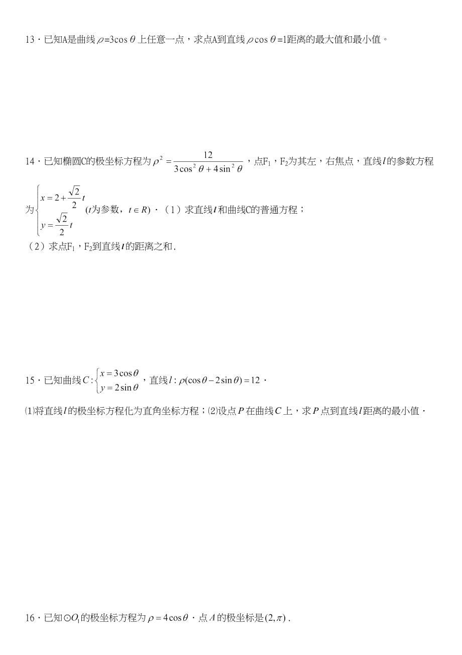 极坐标参数方程高考练习含答案解析非常好的练习题_第5页