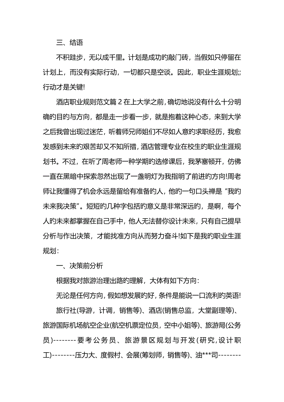 酒店管理专业在校大学生职业规划书_第3页