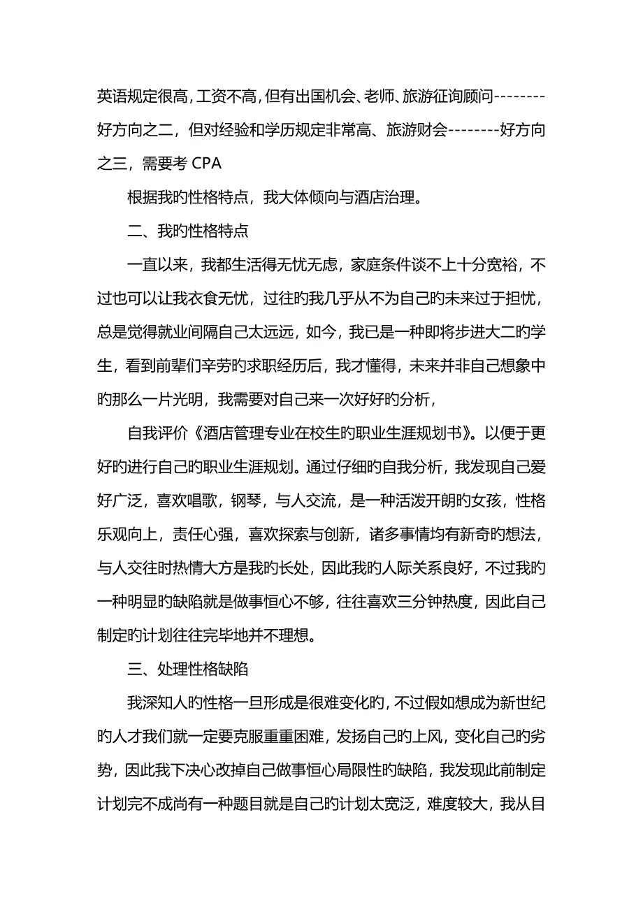 酒店管理专业在校大学生职业规划书_第4页