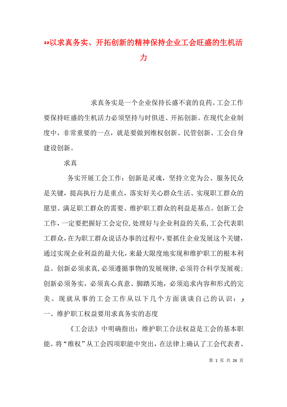 以求真务实开拓创新的精神保持企业工会旺盛的生机活力_第1页