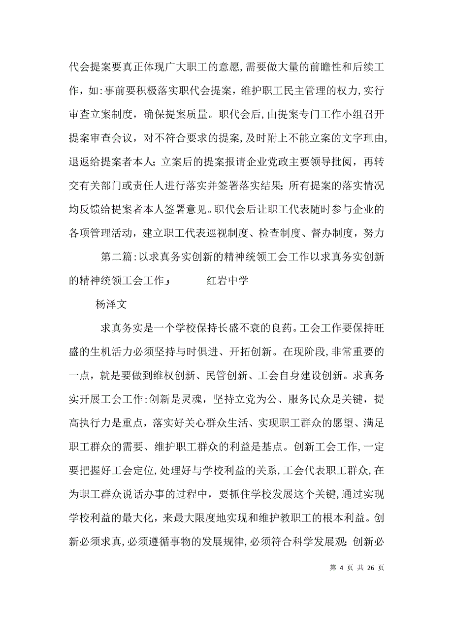 以求真务实开拓创新的精神保持企业工会旺盛的生机活力_第4页