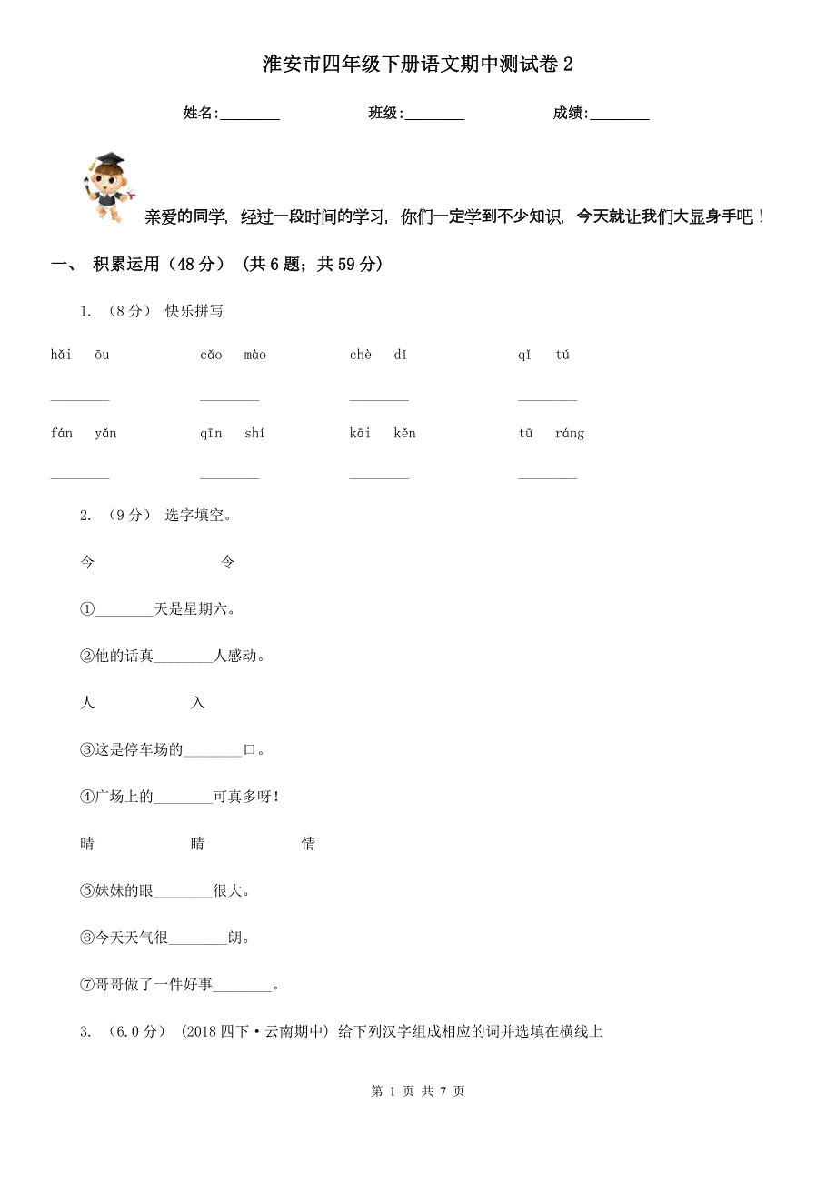 淮安市四年级下册语文期中测试卷2_第1页