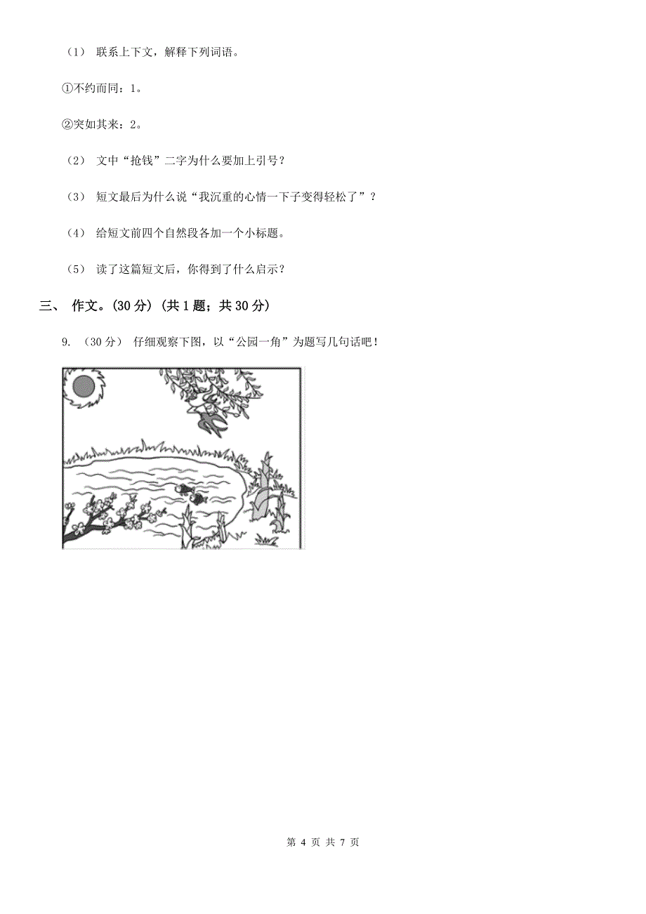 淮安市四年级下册语文期中测试卷2_第4页
