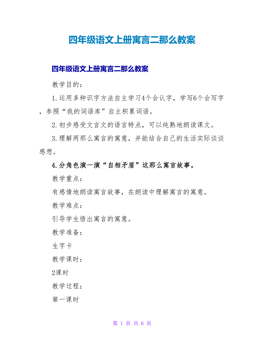 四年级语文上册寓言二则教案.doc_第1页