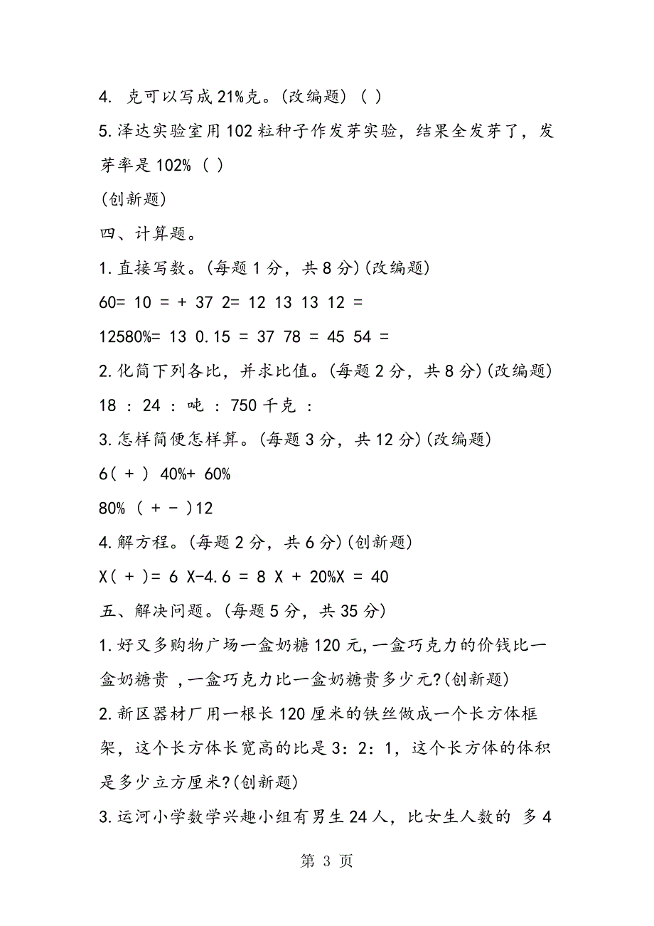 2023年六年级数学期末考试卷人教版.doc_第3页