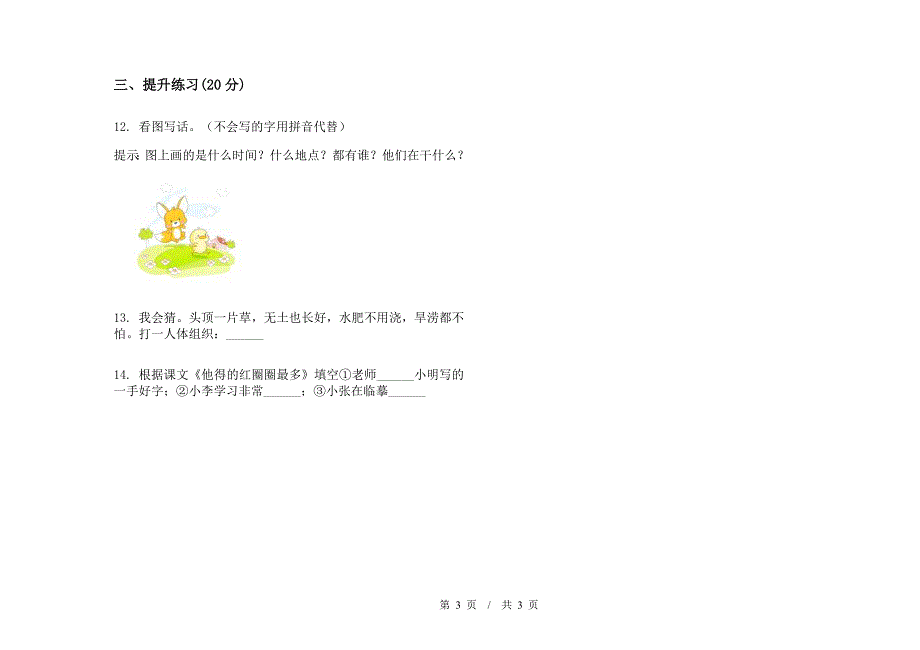 一年级下学期小学语文期末真题模拟试卷MS9.docx_第3页