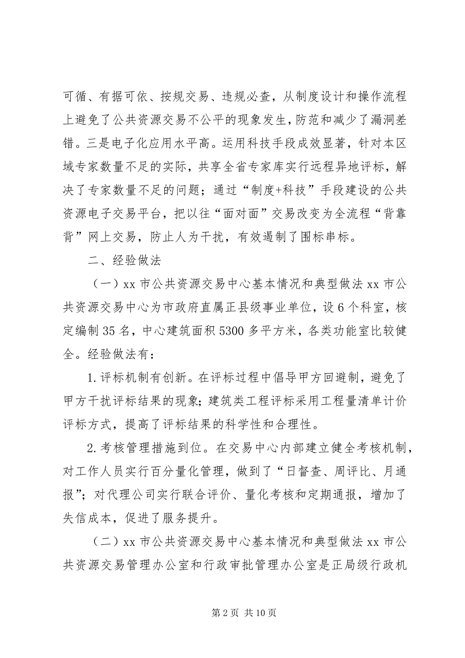 2023年赴外学习公共资源交易工作的考察报告.docx_第2页