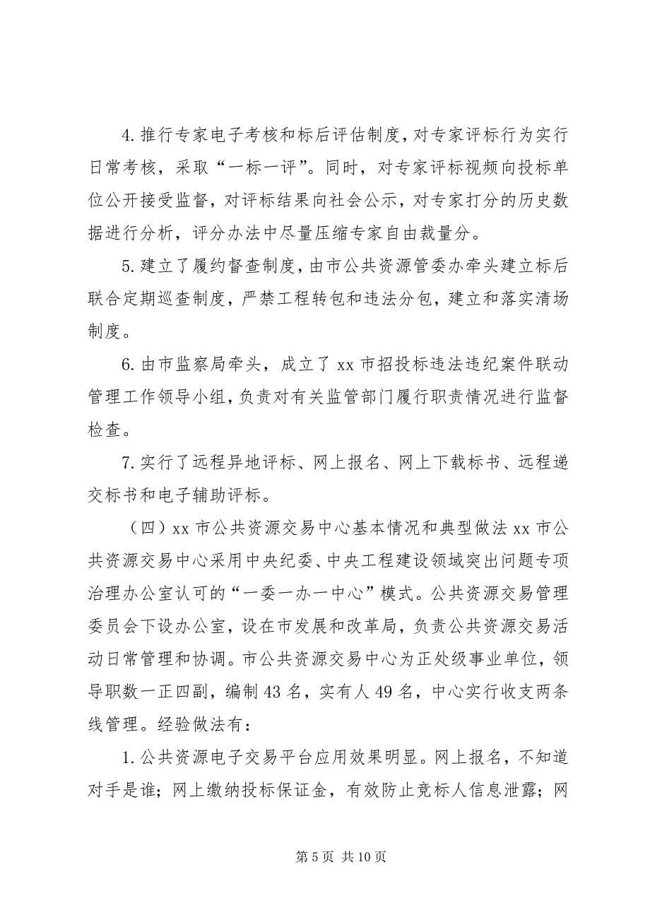 2023年赴外学习公共资源交易工作的考察报告.docx_第5页