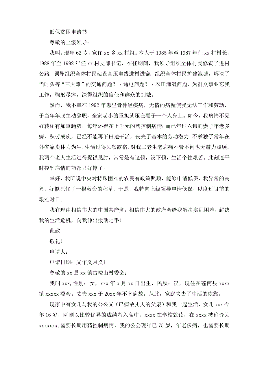 低保贫困申请书(最新)_第1页