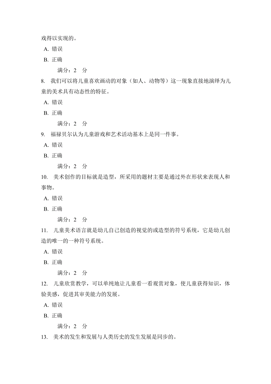 福师2012年秋季《学前儿童美术教育》在线作业二.doc_第2页