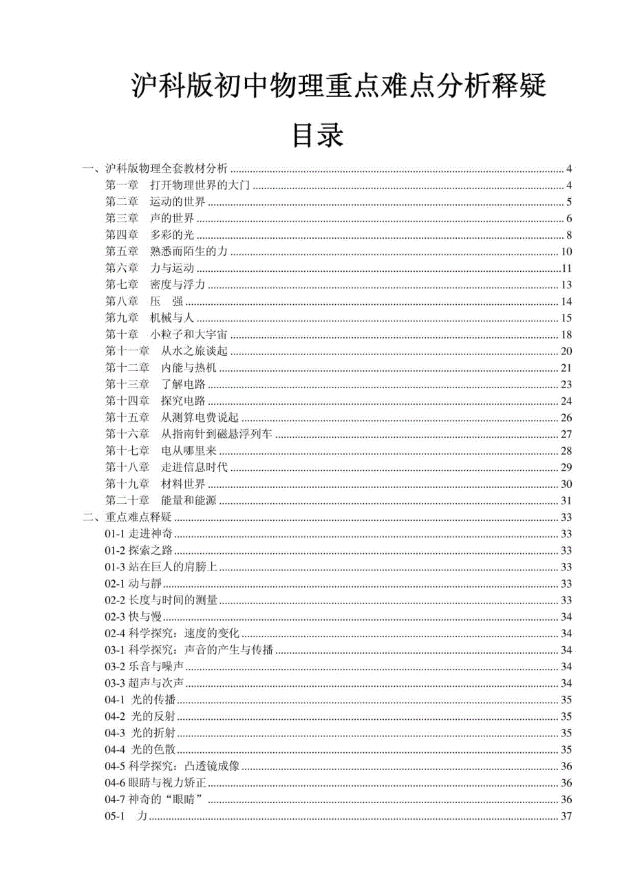 沪科版初中物理重点难点分析释疑_第1页