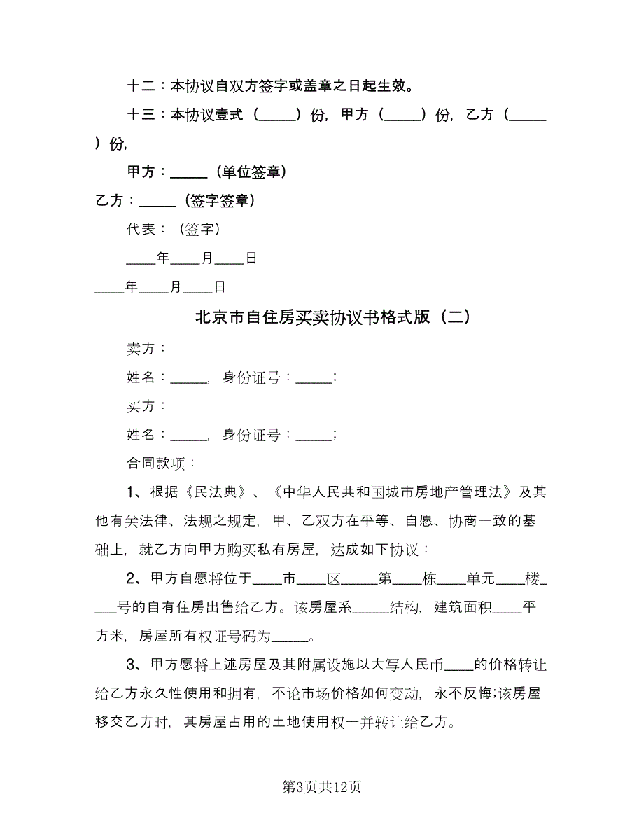 北京市自住房买卖协议书格式版（三篇）.doc_第3页