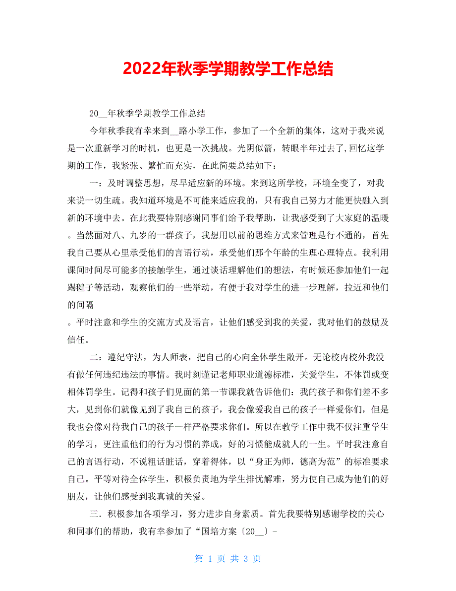 2022年秋季学期教学工作总结_第1页