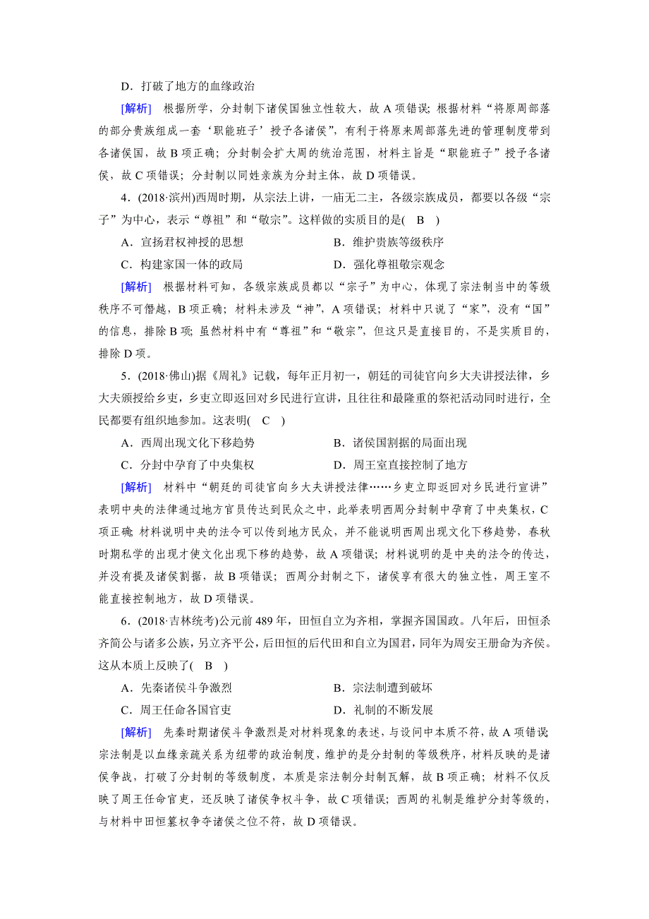 [最新]历史岳麓版练案：1 夏商周时期的政治制度 含解析_第2页