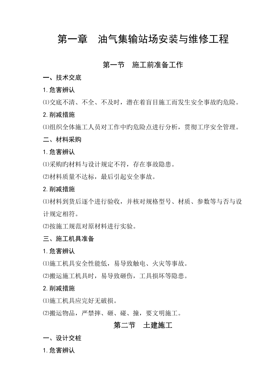 地面建设关键工程风险识别与防范正文_第1页