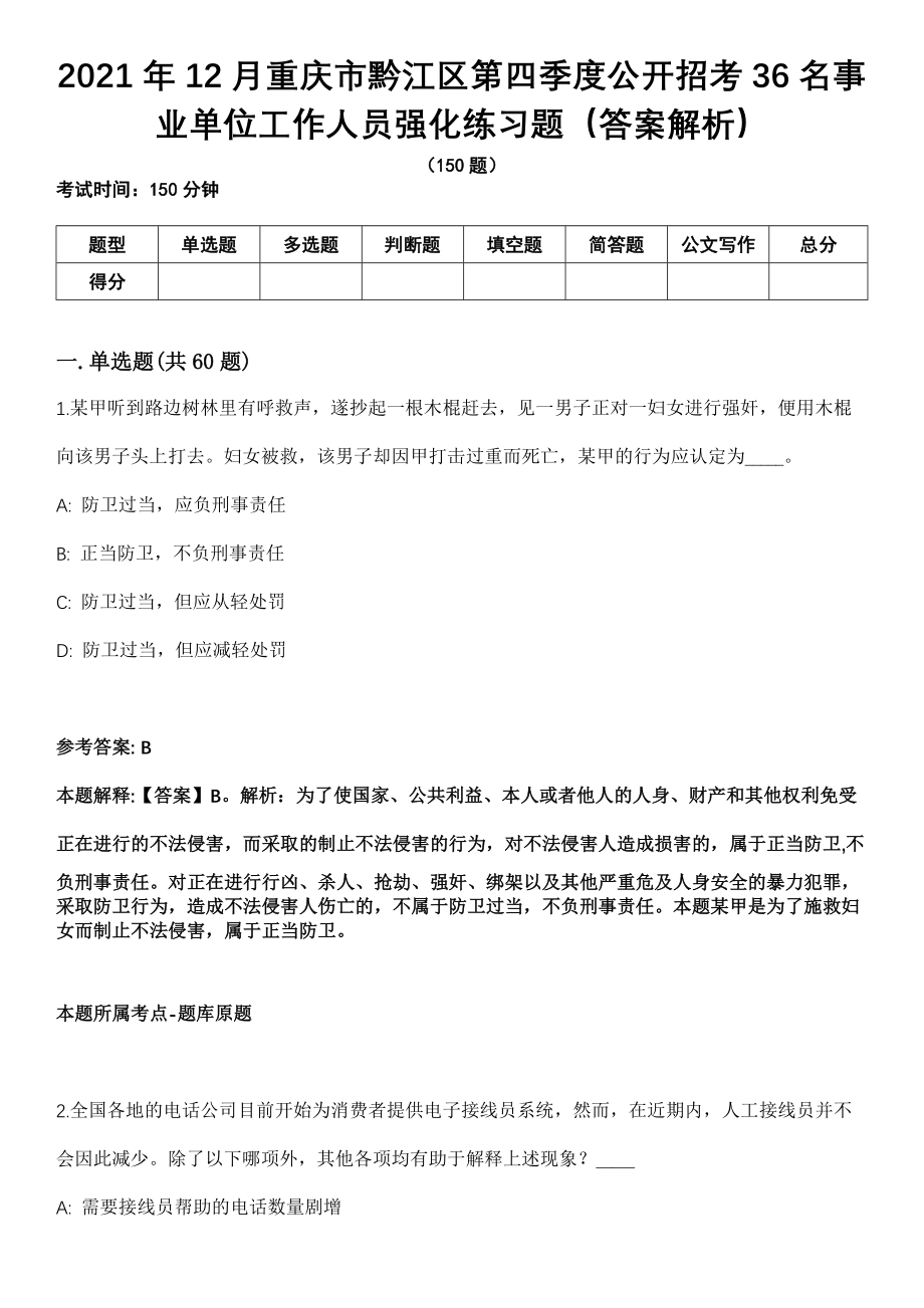 2021年12月重庆市黔江区第四季度公开招考36名事业单位工作人员强化练习题（答案解析）第5期（含答案带详解）_第1页