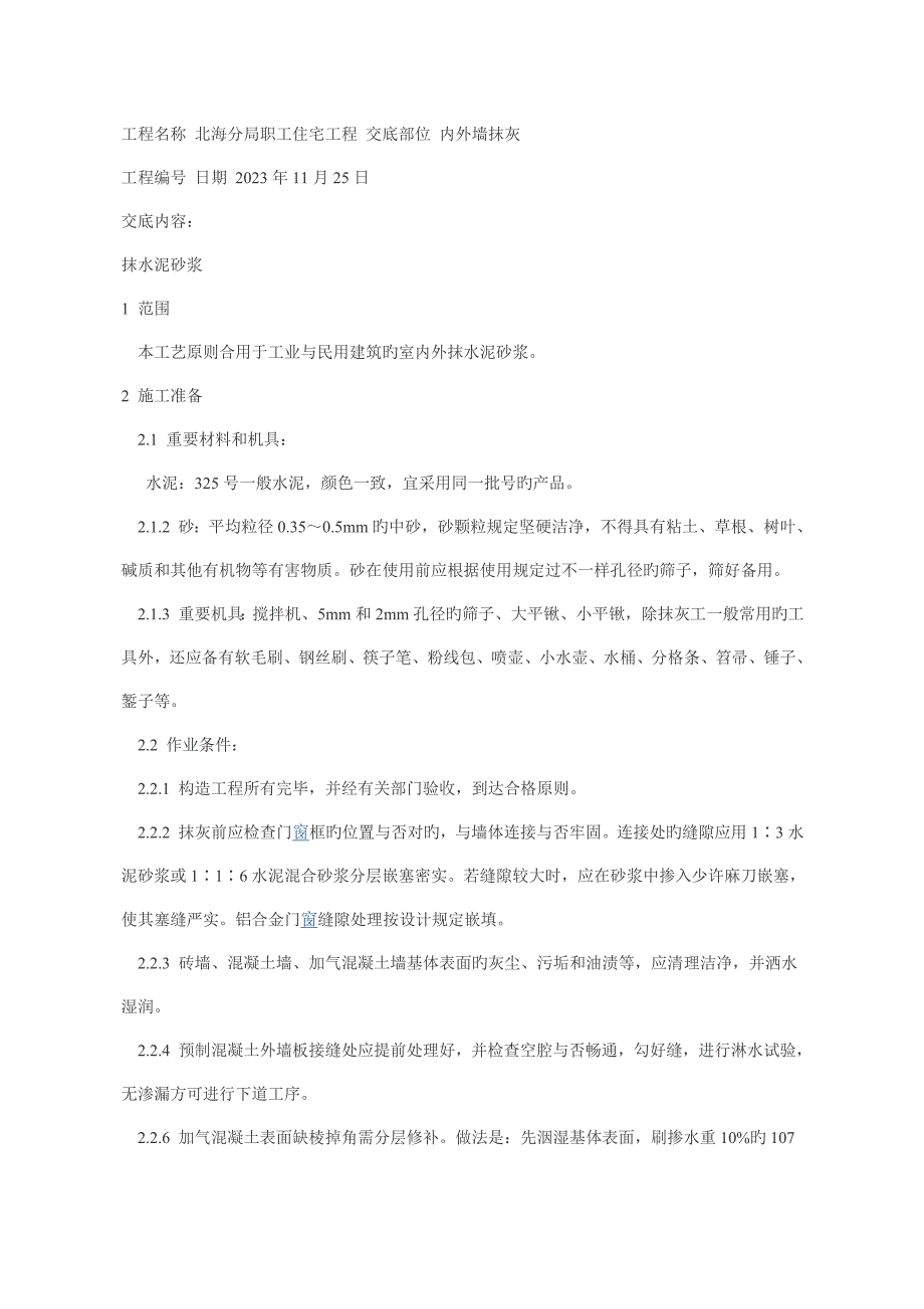 内外墙抹灰技术交底.doc_第1页