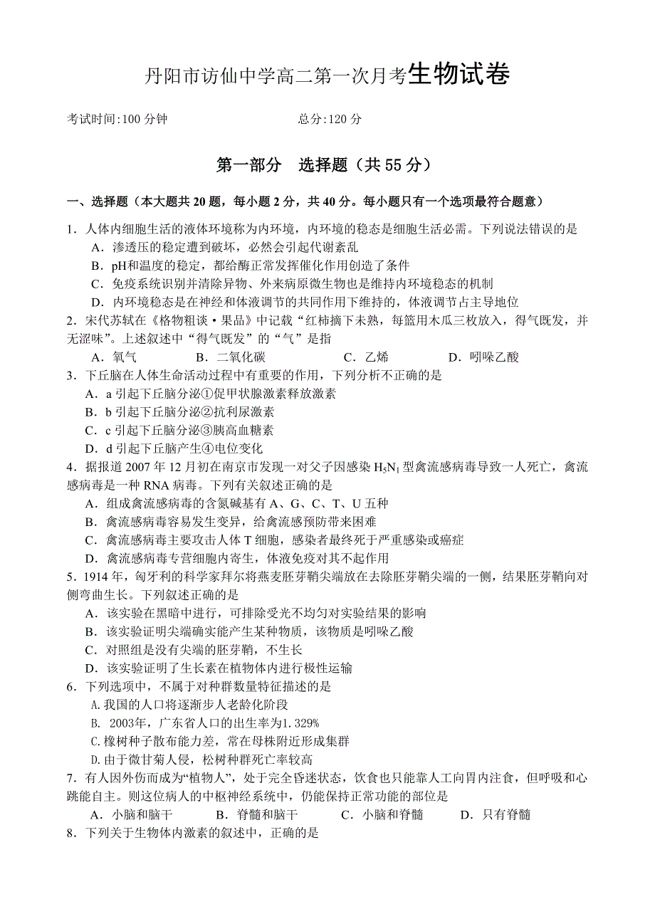 丹阳市访仙中学高二第一次月考生物试卷_第1页