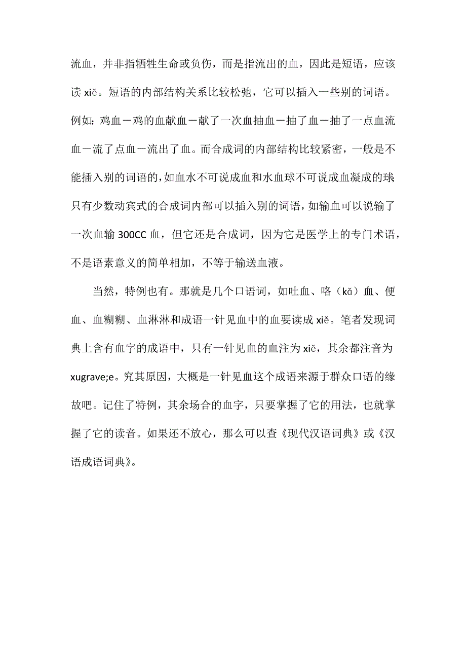 苏教版小学语文五年级教案参考——如何掌握“血”字的读音？_第2页