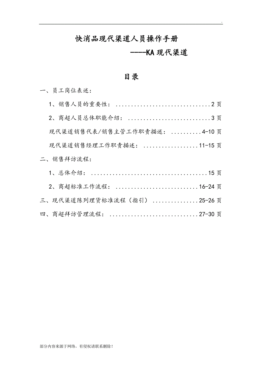 快消品KA现代渠道业务人员操作手册.doc_第1页