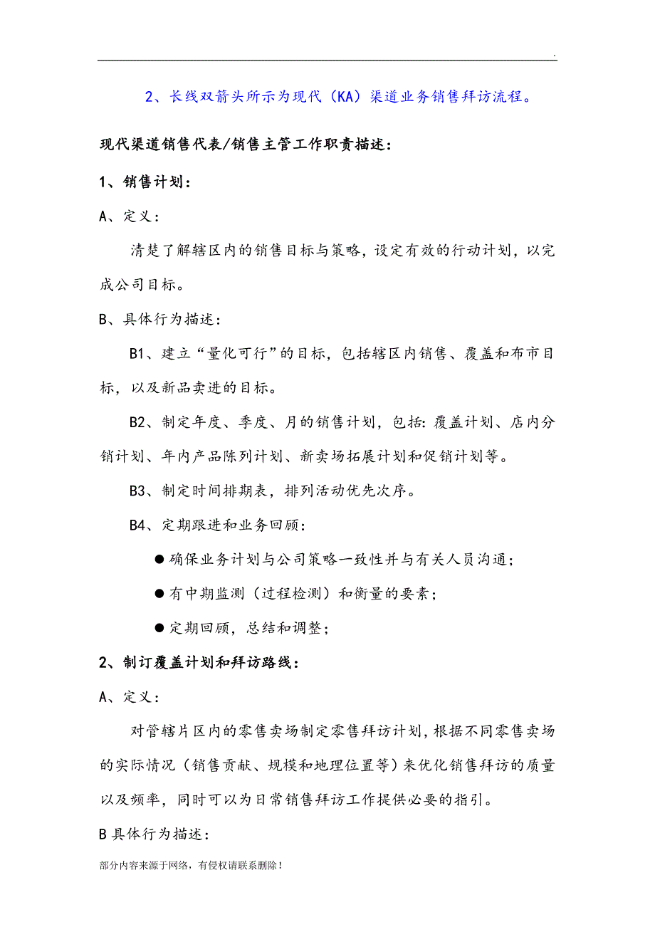 快消品KA现代渠道业务人员操作手册.doc_第4页