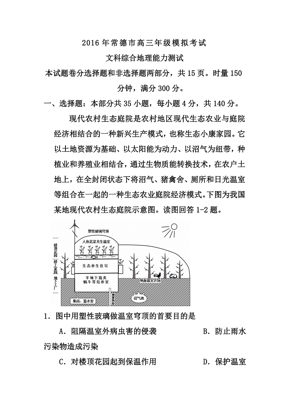 湖南省常德市高三3月模拟考试地理试题及答案_第1页