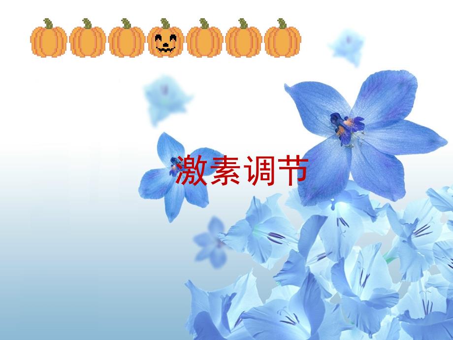 八年级生命科学激素调节新课_第1页