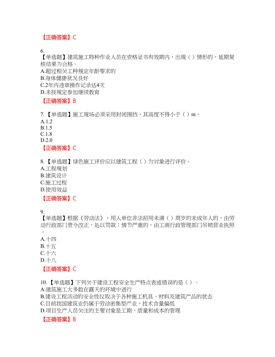 2022年广西省建筑施工企业三类人员安全生产知识ABC类【官方】考试名师点拨提分卷含答案参考47_第2页