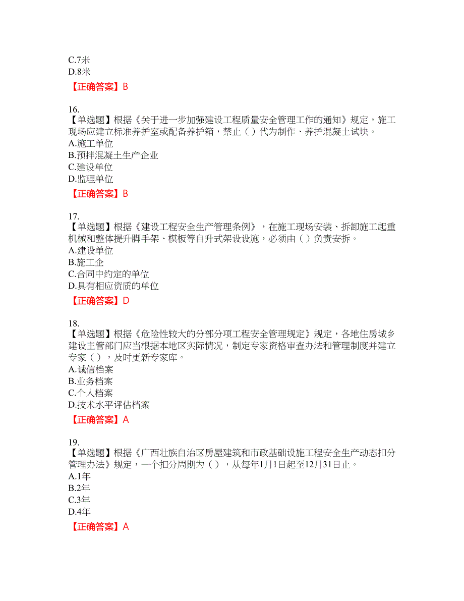 2022年广西省建筑施工企业三类人员安全生产知识ABC类【官方】考试名师点拨提分卷含答案参考47_第4页