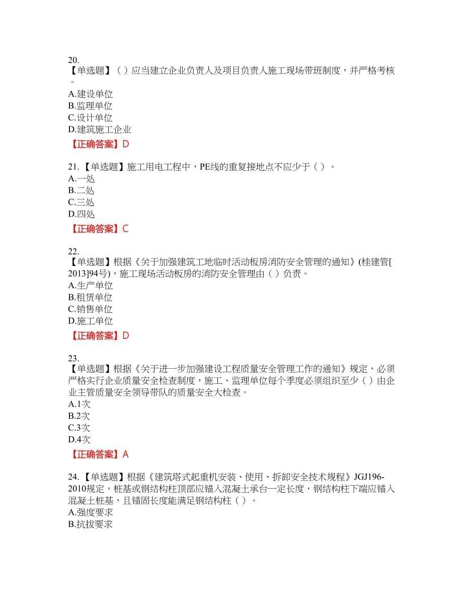 2022年广西省建筑施工企业三类人员安全生产知识ABC类【官方】考试名师点拨提分卷含答案参考47_第5页